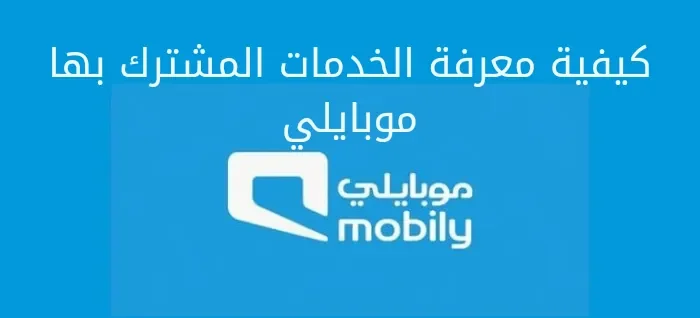 كيفية معرفة الخدمات المشترك بها موبايلي