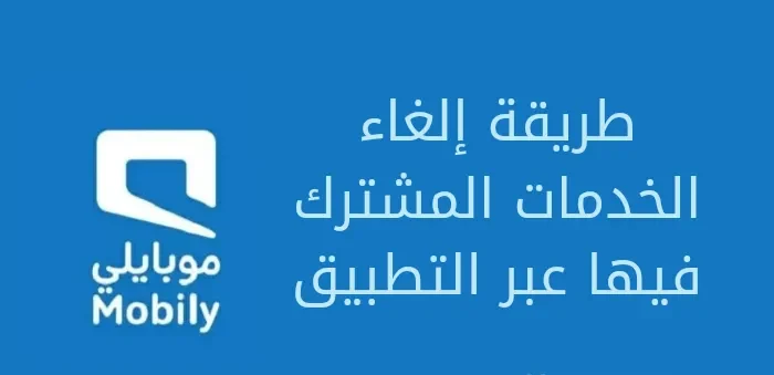 طريقة إلغاء الخدمات المشترك فيها عبر التطبيق