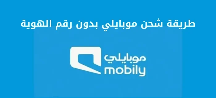طريقة شحن موبايلي بدون رقم الهوية