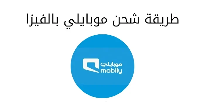 طريقة شحن موبايلي بالفيزا