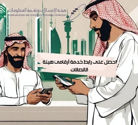 رابط خدمة أرقامي هيئة الاتصالات