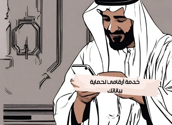 رابط خدمة أرقامي هيئة الاتصالات