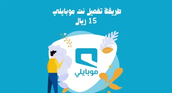 طريقة تفعيل نت موبايلي 15 ريال