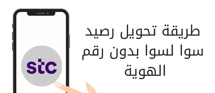 طريقة تحويل رصيد سوا لسوا بدون رقم الهوية
