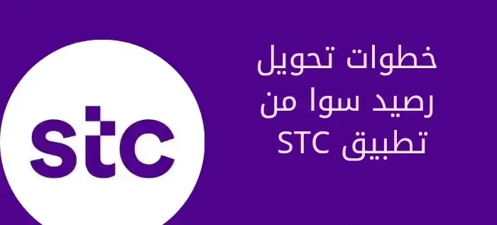 خطوات تحويل رصيد سوا من تطبيق STC
