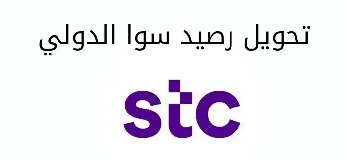 تحويل رصيد سوا الدولي 2024