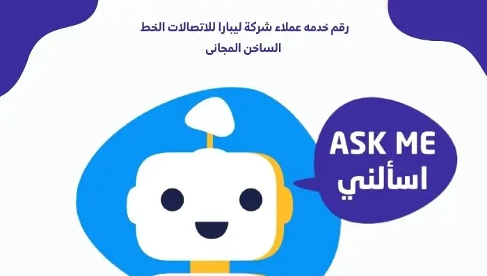 رقم خدمه عملاء شركة ليبارا للاتصالات الخط الساخن المجانى