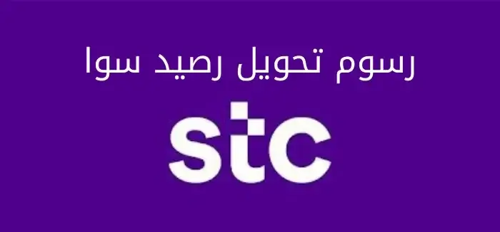 رسوم تحويل رصيد سوا