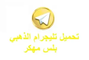 تحميل برنامج تلجرام بلس مهكر Telegram Plus Mod 2024 للأندرويد آخر إصدار 1