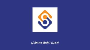 تحميل تطبيق معاملاتي سوريا ecsc 2024 للاندرويد والايفون مجانا احدث اصدار 1