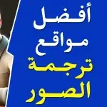 افضل موقع ترجمة الصور اون لاين