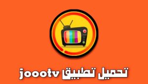 تنزيل برنامج ألوي تي في Alooytv Apk التحديث الجديد للأندرويد والآيفون 2025 1
