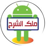 موقع ملوك الشرح