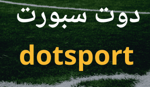 تحميل دوت سبورت لايف برنامج Dot Sports Live لمشاهدة مباريات اليوم 2025 1