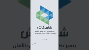 تحميل تطبيق شام كاش Sham Cash سوريا Apk آخر تحديث للأندرويد والآيفون 2025 1