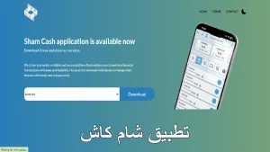 تحميل تطبيق شام كاش Sham Cash سوريا Apk آخر تحديث للأندرويد والآيفون 2025 2